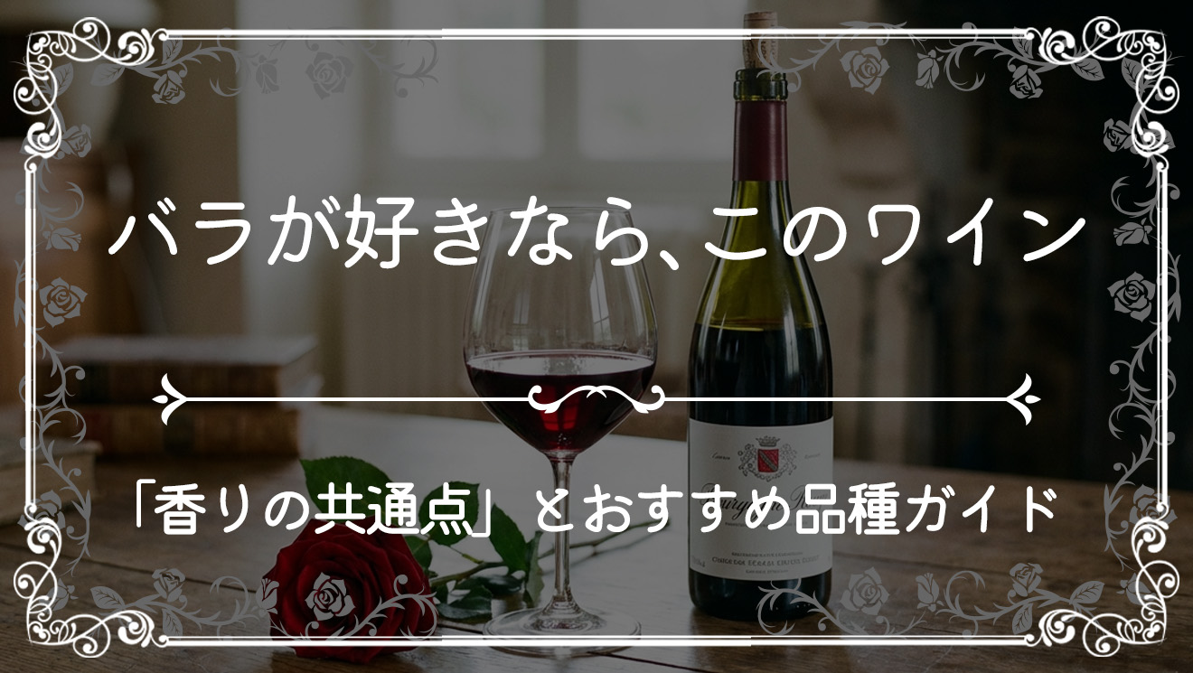 バラが好きなら、このワイン | 科学が証明する「香りの共通点」とおすすめ品種ガイド