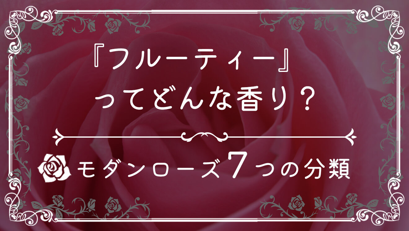 【7つの分類】フルーティってどんな香り？【モダンローズ】